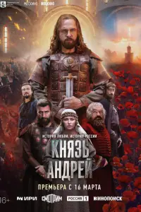 Князь Андрей